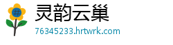 灵韵云巢